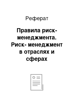 Реферат: Правила риск-менеджмента. Риск-менеджмент в отраслях и сферах деятельности