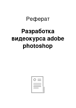 Реферат: Разработка видеокурса adobe photoshop