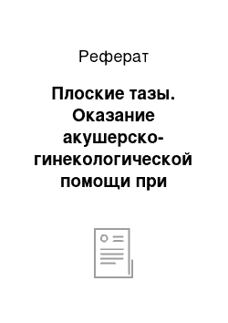 Реферат: Плоские тазы. Оказание акушерско-гинекологической помощи при патологии "узкий таз"