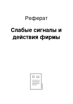 Реферат: Слабые сигналы и действия фирмы