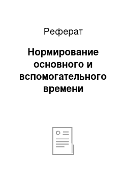 Реферат: Нормирование основного и вспомогательного времени