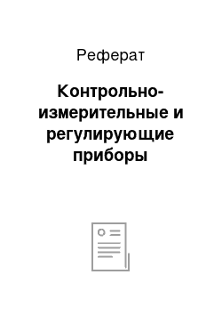 Реферат: Контрольно-измерительные и регулирующие приборы