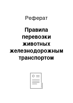 Реферат: Правила перевозки животных железнодорожным транспортом