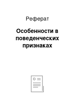 Реферат: Особенности в поведенческих признаках