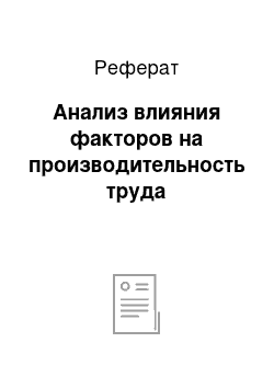 Реферат: Анализ влияния факторов на производительность труда