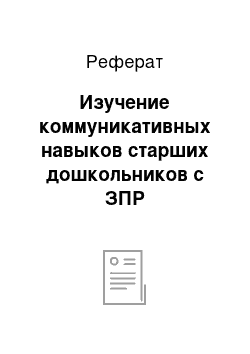 Реферат: Изучение коммуникативных навыков старших дошкольников с ЗПР