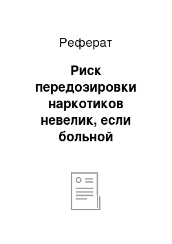 Реферат: Риск передозировки наркотиков невелик, если больной находится под постоянным медицинским контролем