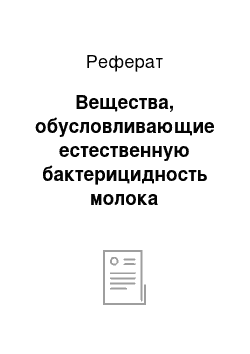 Реферат: Вещества, обусловливающие естественную бактерицидность молока