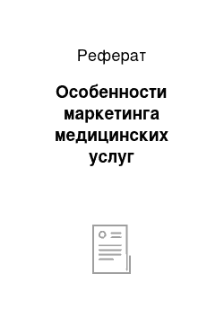 Реферат: Особенности маркетинга медицинских услуг