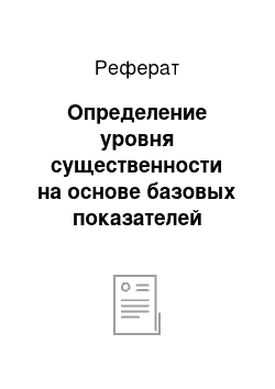 Реферат: Определение уровня существенности на основе базовых показателей