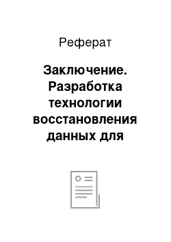 Реферат: Заключение. Разработка технологии восстановления данных для файловых систем FAT и NTFS