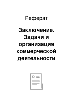 Реферат: Заключение. Задачи и организация коммерческой деятельности