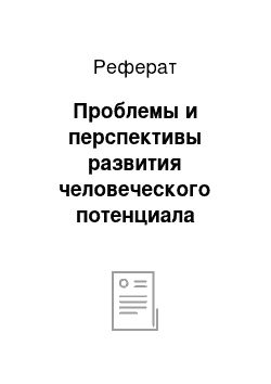 Реферат: Проблемы и перспективы развития человеческого потенциала России в ХХI веке