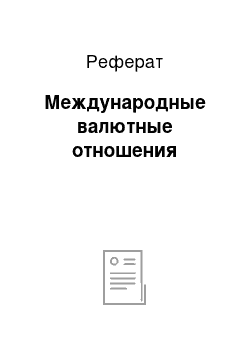 Реферат: Международные валютные отношения