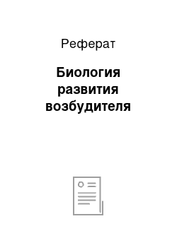 Реферат: Биология развития возбудителя