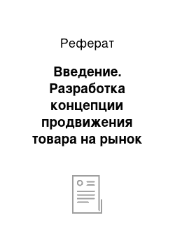 Реферат: Введение. Разработка концепции продвижения товара на рынок