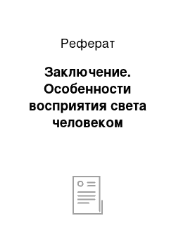 Реферат: Заключение. Особенности восприятия света человеком