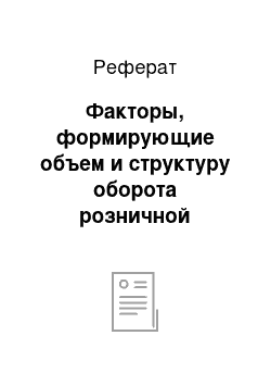 Реферат: Факторы, формирующие объем и структуру оборота розничной торговли