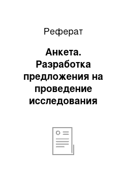 Реферат: Анкета. Разработка предложения на проведение исследования рынка. Открытие нового дилерского центра BMW в Нижнем Новгороде