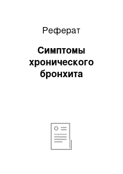 Реферат: Симптомы хронического бронхита