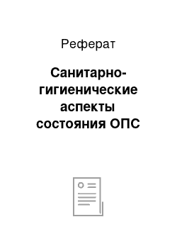 Реферат: Санитарно-гигиенические аспекты состояния ОПС