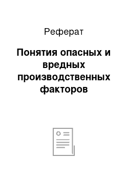 Реферат: Понятия опасных и вредных производственных факторов