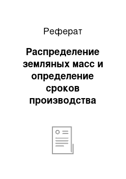 Реферат: Распределение земляных масс и определение сроков производства работ ведущими машинами