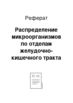 Реферат: Распределение микроорганизмов по отделам желудочно-кишечного тракта