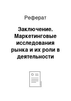 Реферат: Заключение. Маркетинговые исследования рынка и их роли в деятельности фирмы