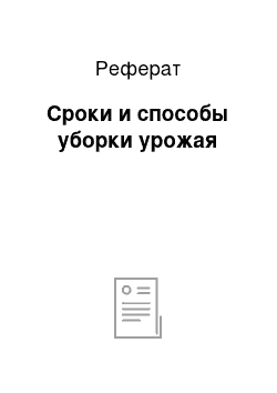 Реферат: Сроки и способы уборки урожая