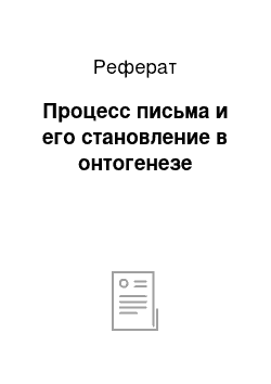 Реферат: Процесс письма и его становление в онтогенезе