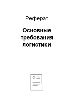 Реферат: Основные требования логистики