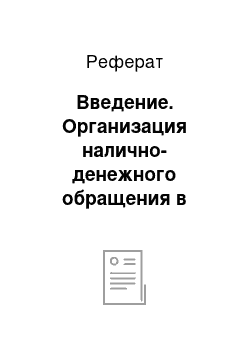 Реферат: Введение. Организация налично-денежного обращения в Берестовицком регионе