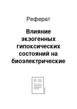 Реферат: Влияние экзогенных гипоксических состояний на биоэлектрические характеристики мозга