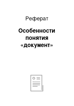 Реферат: Особенности понятия «документ»