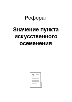 Реферат: Значение пункта искусственного осеменения