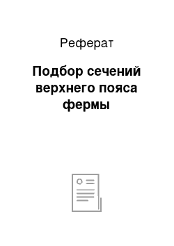 Реферат: Подбор сечений верхнего пояса фермы