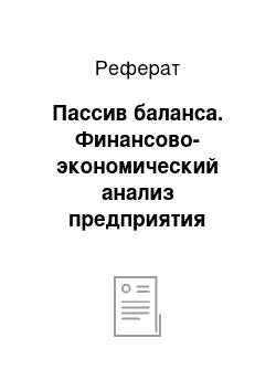 Реферат: Пассив баланса. Финансово-экономический анализ предприятия