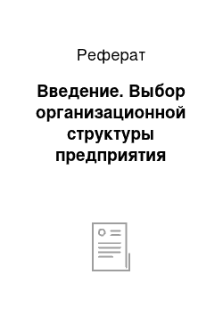 Реферат: Введение. Выбор организационной структуры предприятия