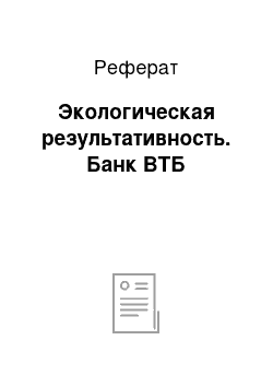 Реферат: Экологическая результативность. Банк ВТБ