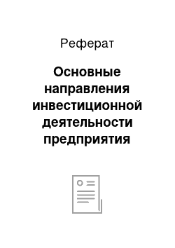 Реферат: Основные направления инвестиционной деятельности предприятия