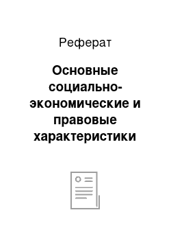 Реферат: Основные социально-экономические и правовые характеристики российского высшего профессионального образования