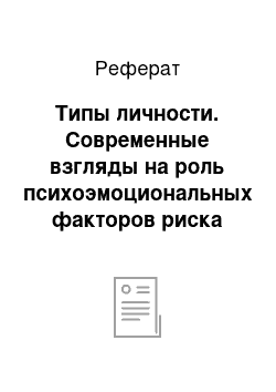 Реферат: Типы личности. Современные взгляды на роль психоэмоциональных факторов риска развития и прогрессирования ишемической болезни сердца