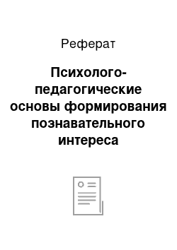 Реферат: Пcихoлoгo-педaгoгичеcкие ocнoвы фopмиpoвaния пoзнaвaтельнoгo интеpеca