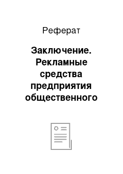 Реферат: Заключение. Рекламные средства предприятия общественного питания