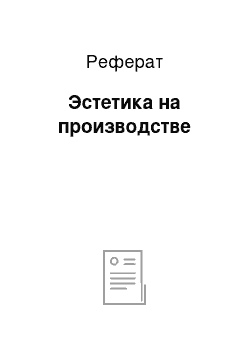 Реферат: Эстетика на производстве