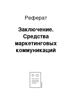 Реферат: Заключение. Средства маркетинговых коммуникаций