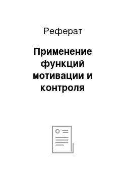 Реферат: Применение функций мотивации и контроля