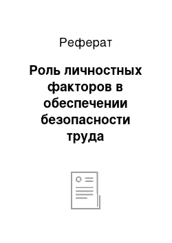 Реферат: Роль личностных факторов в обеспечении безопасности труда