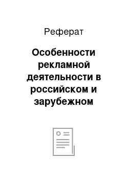 Реферат: Особенности рекламной деятельности в российском и зарубежном туризме (на примере гостиничной рекламы)